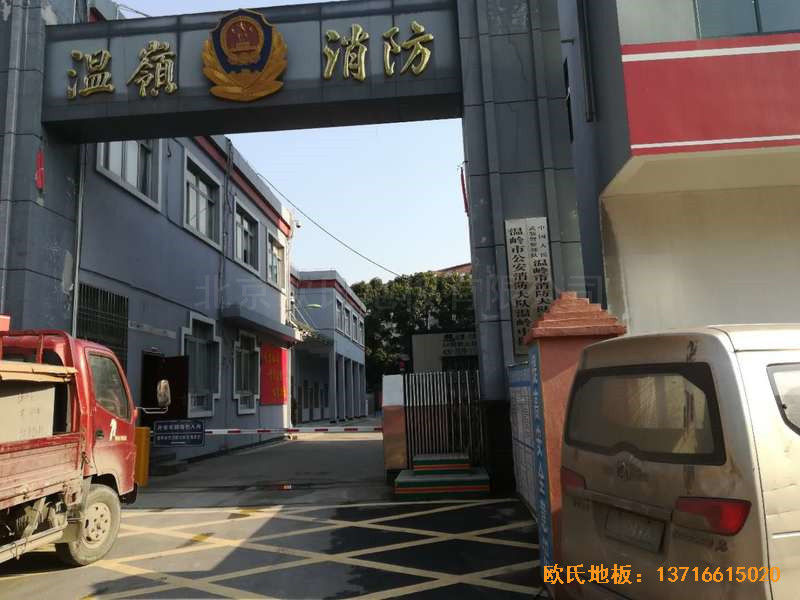 浙江臺(tái)州溫嶺消防大隊(duì)籃球館體育木地板施工案例0