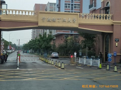 浙江寧波諾丁漢大學(xué)體育館體育地板施